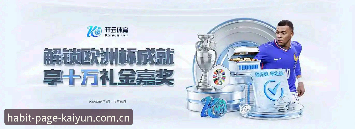 开云体育平台APP体验：习惯打开的页面安卓版为何比苹果版更顺手？全面评测
