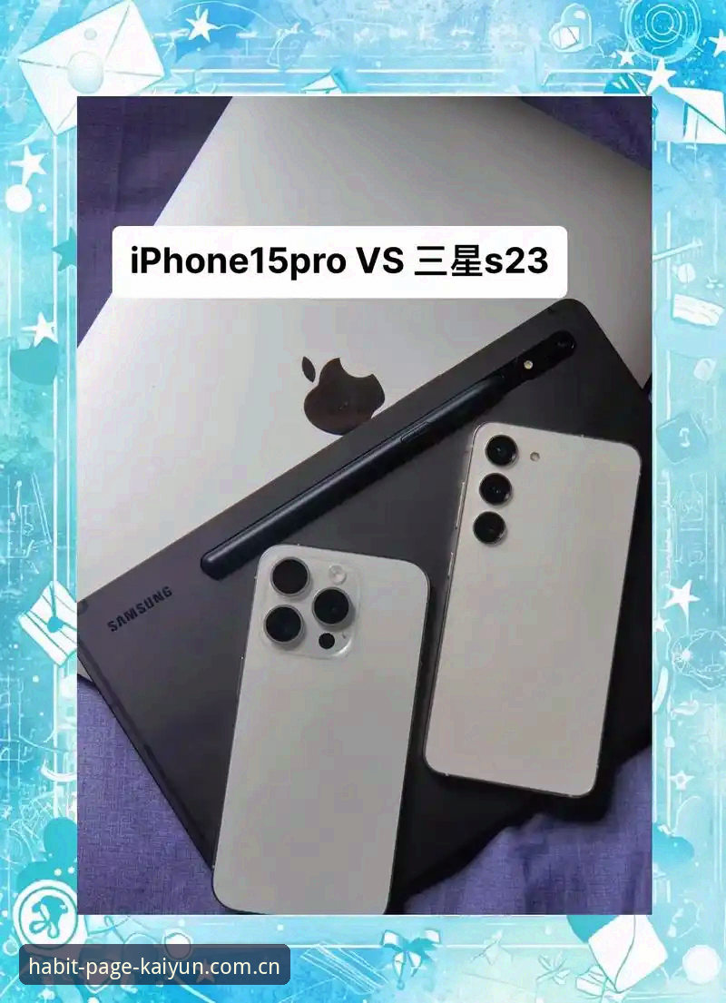 习惯打开的页面安卓APP使用指南 安卓APP vs 苹果客户端:习惯打开的页面使用指南真实对比